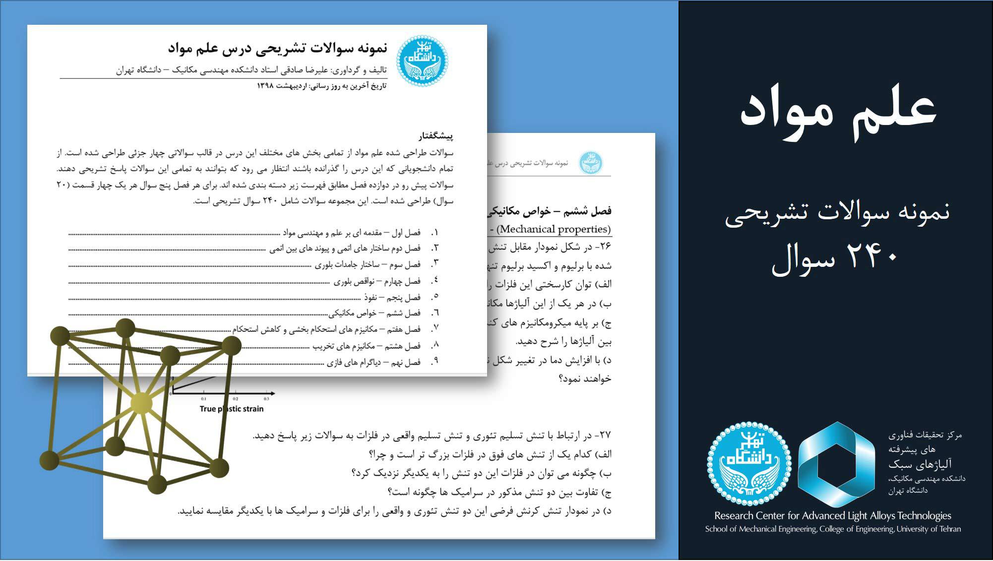 نمونه سوالات تشریحی درس علم مواد 1557297060 5698 - نمونه سوالات تشریحی درس علم مواد