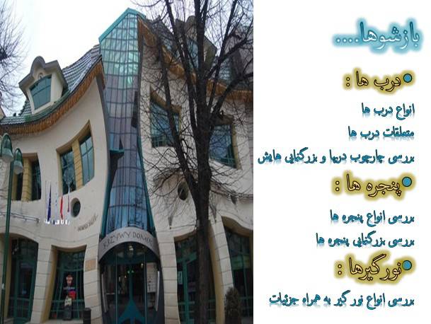 پاورپوینت بازشوها 1557323447 7128 - پاورپوینت بازشوها