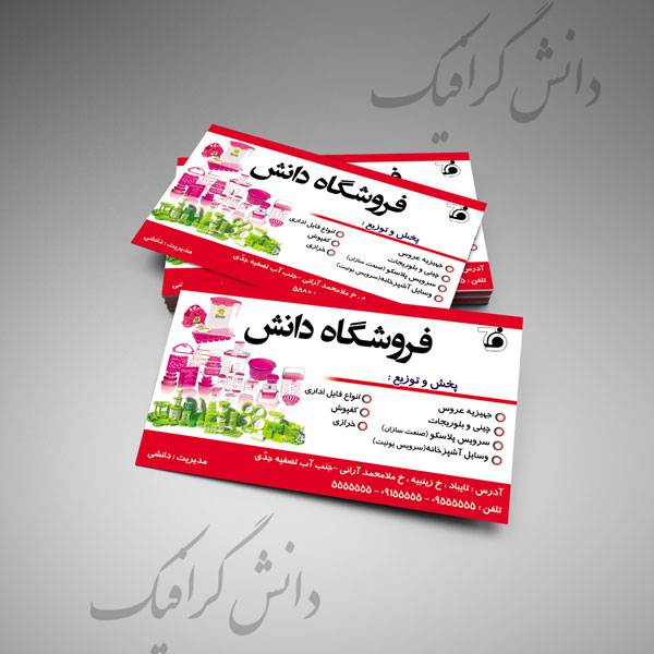 طرح لایه باز کارت ویزیت فروشگاه (کارت ویزیت لوازم جهیزیه) 1557336725 2413 - طرح لایه باز کارت ویزیت فروشگاه (کارت ویزیت لوازم جهیزیه)