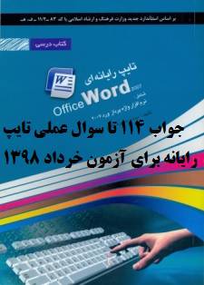 جواب سوالات عملی تایپ رایانه برای آزمون خردادماه 1398