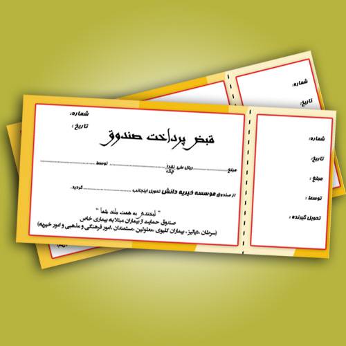 قبض لایه باز موسسه خیریه (قبض پرداخت صندوق) 1557838481 2413 - قبض لایه باز موسسه خیریه (قبض پرداخت صندوق)