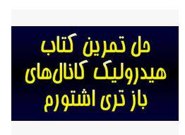 1557928233 4145 - دانلود حل تمرینات فصل 1 تا 10 هیدرولیک کانال باز تری اشتورم Sturm