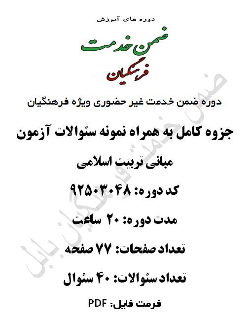 جزوه کامل به همراه نمونه سئوالات آزمون مبانی تربیت اسلامی 20 ساعت کد 92503048
