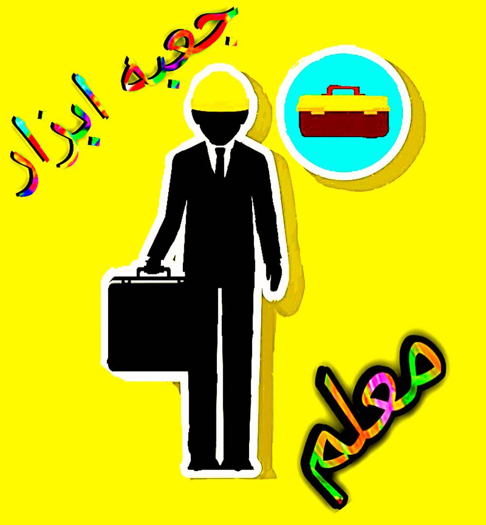 نرم افزار اندروید جعبه ابزار معلم 1558087302 2516 - نرم افزار اندروید جعبه ابزار معلم