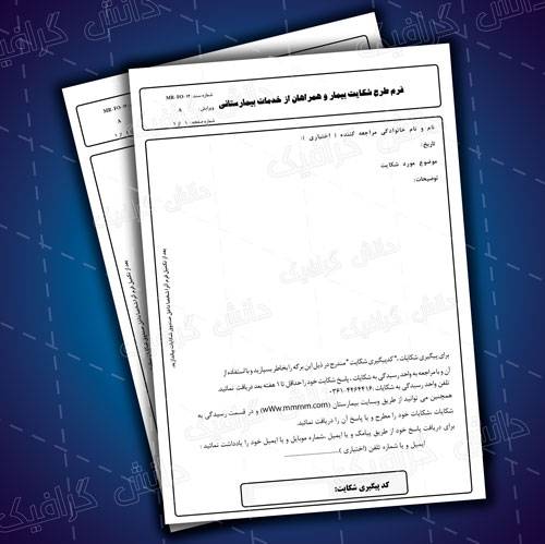 1558277044 2413 - فرم لایه باز فرم طرح شکایت بیمار و همراهان از خدمات بیمارستانی
