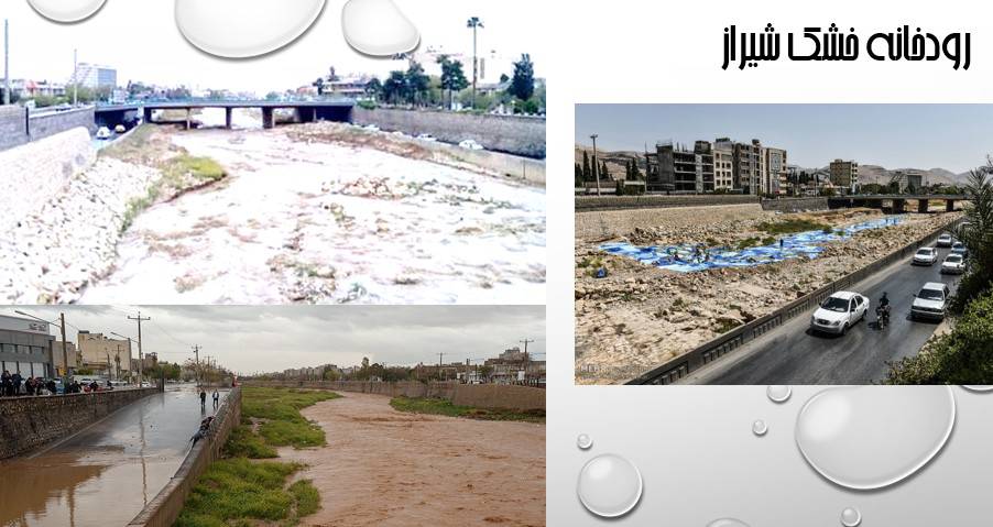 تحقیق در رابطه با رودخانه خشک شیراز 1558426604 7128 - تحقیق در رابطه با رودخانه خشک شیراز