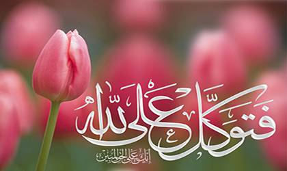 1558792832 2077 - آشنایی بامفهوم توکل