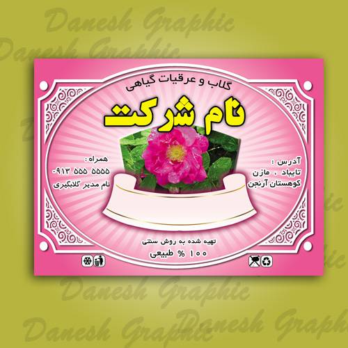 برچسب لایه باز برای تمامی عرقیات گیاهی (برچسب عمومی ) 1558847100 2413 - برچسب لایه باز برای تمامی عرقیات گیاهی (برچسب عمومی )