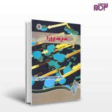 خلاصه کتاب مدیریت پروژه بصورت پرسش و پاسخ