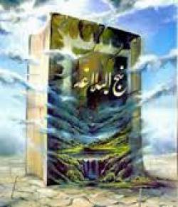 تفسیر موضوعی نهج البلاغه(پیامبری و پیشوایی ) 1558961044 2077 - تفسیر موضوعی نهج البلاغه(پیامبری و پیشوایی )