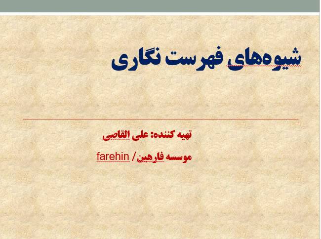 روشهای فهرست نویسی کتب و مقالات علمی