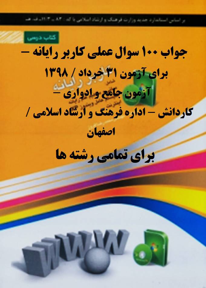 جواب سوالات عملی کاربر رایانه
