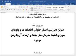 1559226076 5739 - بررسي اعتبار حقوقي قطعنامه‌ها و وتو‌هاي شوراي امنيت سازمان ملل متحد