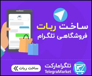 1559377805 5395 - بنر لایه باز تلگرام مارکت
