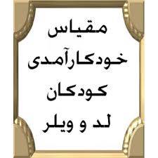 پرسشنامه خودکارآمدی کودکان لد و ویلر 1559395946 788 - پرسشنامه خودکارآمدی کودکان لد و ویلر