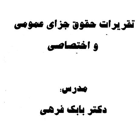 جزوه دستنویس (تقریرات حقوق جزای عمومی)