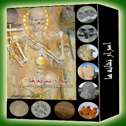 1559509864 7085 - دانلود کتاب اسرار و نشانه ها و رمز گشایی علائم گنج و دفینه