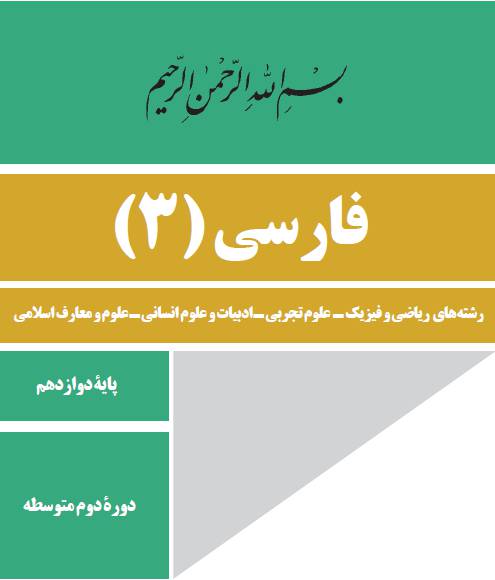 1559691168 3386 - دانلود سوالات فارسی ۳ امتحان نهایی خرداد ۹۸ به همراه پاسخنامه دقیق