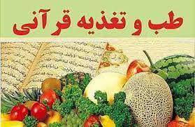بررسی بهداشت علوم تغذيه در قرآن 1559715849 5739 - بررسی بهداشت علوم تغذيه در قرآن