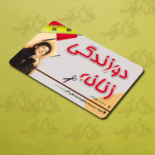 1559716578 2413 - دانلود کارت ویزیت خیاطی (کارت ویزیت دوزندگی زنانه)