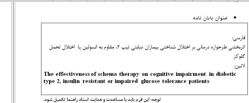 1559841581 4425 - پروپوزال با موضوع اثربخشی طرحواره درمانی بر اختلال شناختی بیماران دیابتی تیپ 2