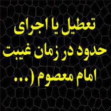 گزارش كارآموزي وكالت با موضوع تعطيل يا اجراي حدود در زمان غيبت امام معصوم (ع) 1559982087 5739 - گزارش كارآموزي وكالت با موضوع تعطيل يا اجراي حدود در زمان غيبت امام معصوم (ع)