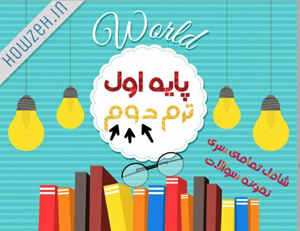 نمونه سوالات پایه اول حوزه علمیه 1559997178 7326 - نمونه سوالات پایه اول حوزه علمیه