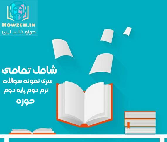 نمونه سوالات پایه دوم حوزه علمیه ترم دوم 1559997601 7326 - نمونه سوالات پایه دوم حوزه علمیه ترم دوم