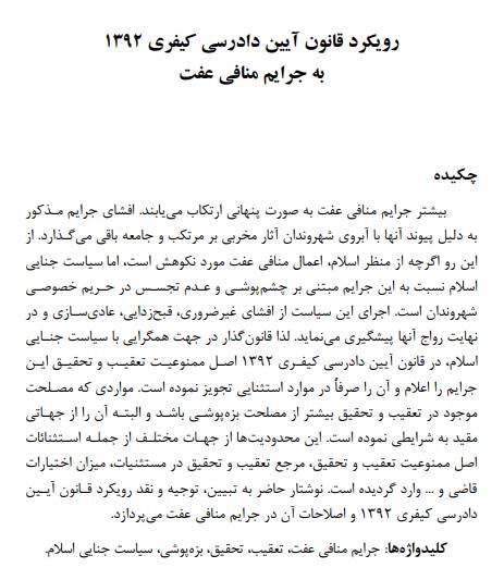 دانلود مقاله «رویکرد قانون آیین دادرسی کیفری 1392 به جرایم منافی عفت» 1560108881 3312 - دانلود مقاله «رویکرد قانون آیین دادرسی کیفری 1392 به جرایم منافی عفت»