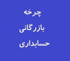 مقاله چرخه بازرگانی حسابداری 1560264923 5739 - مقاله چرخه بازرگانی حسابداری