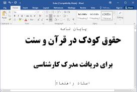 مقاله حقوق کودک در قرآن و سنت 1560265496 5739 - مقاله حقوق کودک در قرآن و سنت