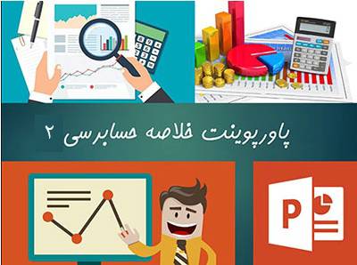 خلاصه اصول حسابرسی 2 1560407013 6535 - خلاصه اصول حسابرسی 2