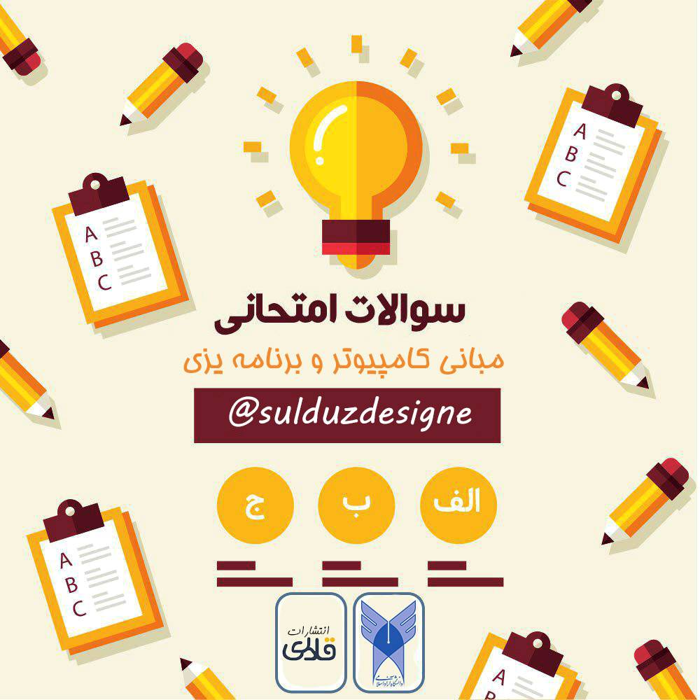 نمونه سوال مبانی کامپیوتر و برنامه ریزی 1560415469 7354 - نمونه سوال مبانی کامپیوتر و برنامه ریزی