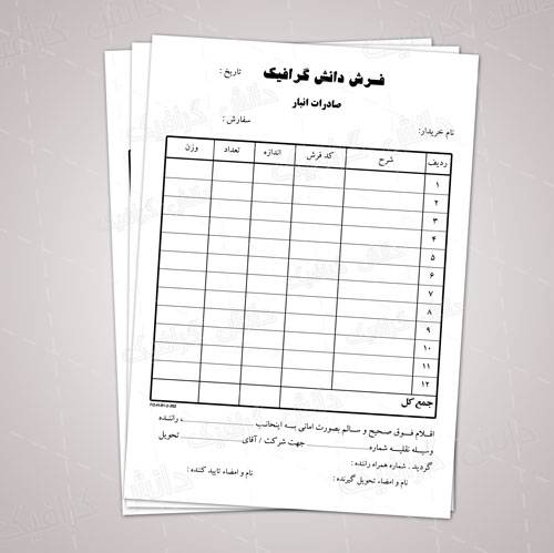 1560610654 2413 - دانلود فایل لایه باز فاکتور صادرات انبار فرش (رسید تحویل فرش )