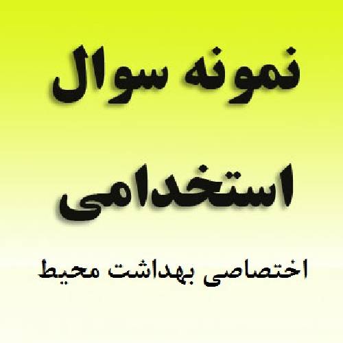 1560880604 7355 - سوالات اختصاصی استخدامی بهداشت محیط