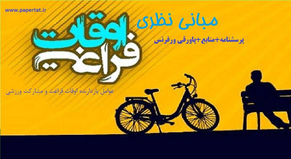 مبانی نظری اوقات فراغت و مشارکت ورزشی 1560911228 7304 - مبانی نظری اوقات فراغت و مشارکت ورزشی