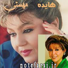 نت فارسی هایده و مهستی 1560957799 4333 - نت فارسی هایده و مهستی