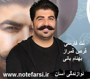 1561039715 4333 - نُت فارسی قرص قمرم از بهنام بانی