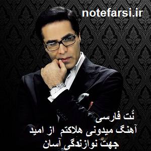 نُت فارسی می دونی هلاکتم از امید 1561397690 4333 - نُت فارسی می دونی هلاکتم از امید