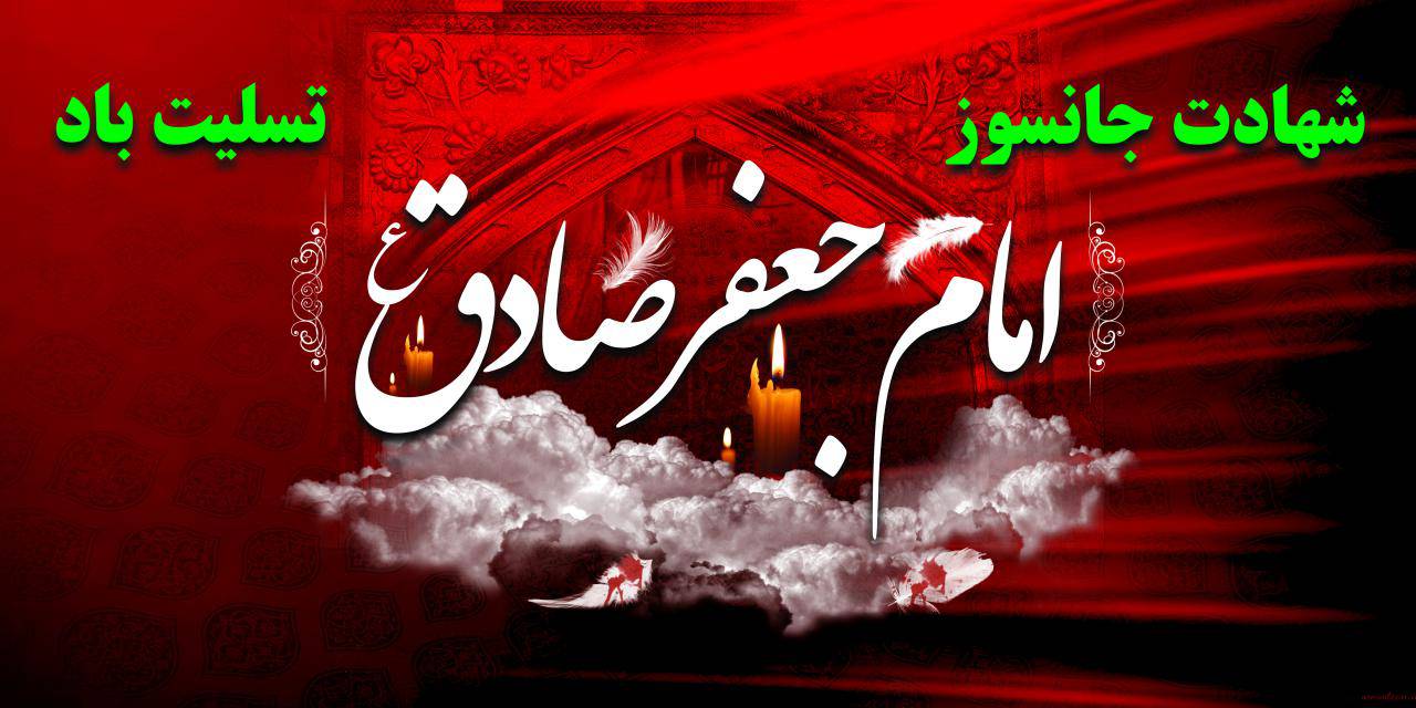 بنر لایه باز شهادت امام جعغر صادق ع 1561438446 7402 - بنر لایه باز شهادت امام جعغر صادق ع