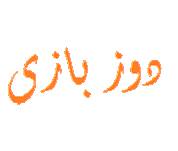 1561464026 7462 - سورس بازی دوز برای ویندوزفون