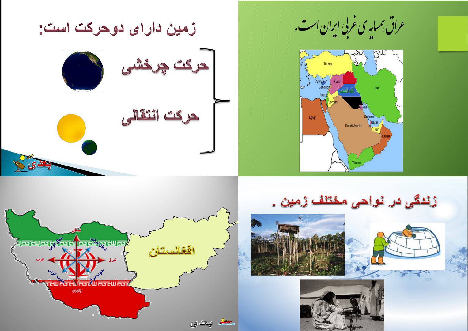 پاورپوینت اجتماعی پنجم(حرکت زمین،سفر به کربلا،کشاورزی،کشورهای همسایه،نواحی جهان) 1561464891 2516 - پاورپوینت اجتماعی پنجم(حرکت زمین،سفر به کربلا،کشاورزی،کشورهای همسایه،نواحی جهان)