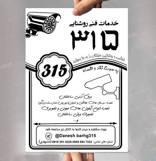 1561487021 2413 - دانلود تراکت سیاه و سفید دوربین مداربسته