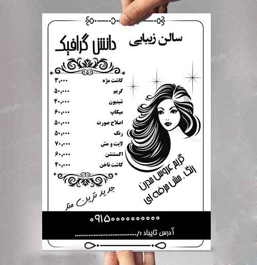 تراکت سیاه سفید آرایشگاه زنانه (خدمات آرایش و زیبایی) 1561556366 2413 - تراکت سیاه سفید آرایشگاه زنانه (خدمات آرایش و زیبایی)