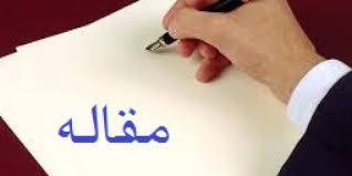 مقاله اصول و فن نگارش فارسی 1561573840 5739 - مقاله اصول و فن نگارش فارسی