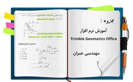 نرم افزار پردازش داده های جی پی اس 1561751799 7495 - نرم افزار پردازش داده های جی پی اس