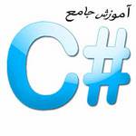 آموزش مقدماتی تا پیشرفته #C 1561791669 7495 - آموزش مقدماتی تا پیشرفته #C