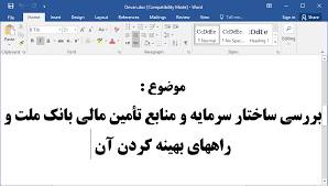 بررسی ساختار سرمایه و منابع تأمین مالی بانک ملت و راههای بهینه کردن آن 1561825202 5739 - بررسی ساختار سرمایه و منابع تأمین مالی بانک ملت و راههای بهینه کردن آن