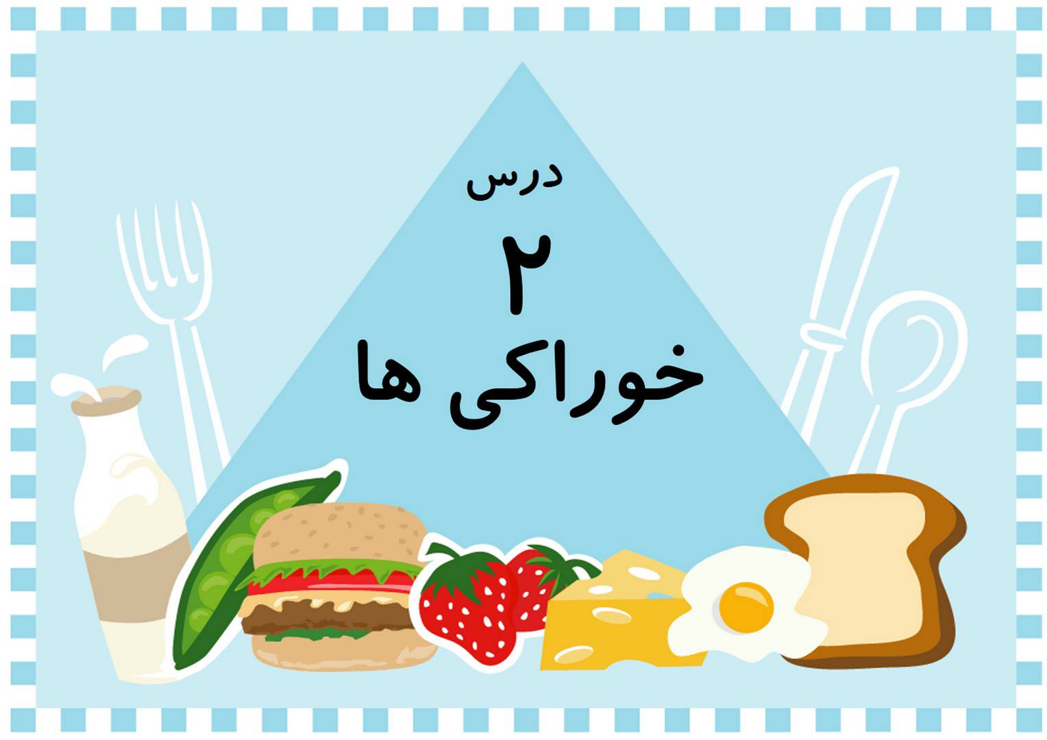 1561887542 2516 - پاورپوینت خوراکی ها(سفیران سلامت)
