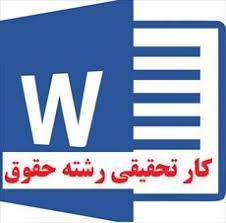 1561915329 5739 - تلقيح مصنوعي و اجاره رحم (رشته حقوق خصوصي)